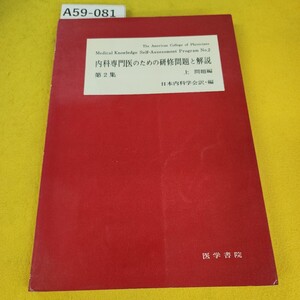 A59-082 内科専門医のための研修問題と解説 第2集 上 問題編 日本内科学会訳/編 医学書院 背表紙日焼け傷破れ多数、書き込み多数あり。