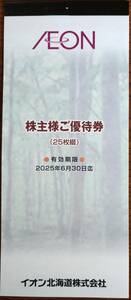 最新　イオン北海道　株主優待　1冊セット（2,500円分）　3冊まで可