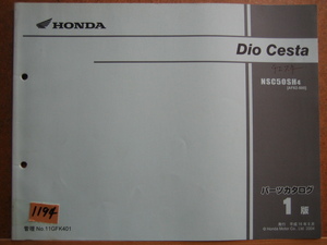 【Z1194】　ＨＯＮＤＡ／ホンダ　Ｄｉｏ Ｃｅｓｔａ／ディオ チェスタ／ＮＳＣ５０（ＡＦ６２） パーツカタログ　平成１６年６月発行　１版