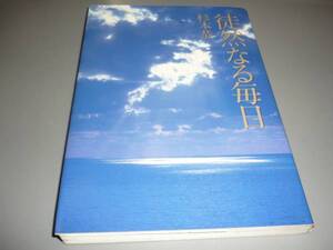 レピッシュ 杉本恭一★徒然なる毎日 ＣＢＳソニー出版/！