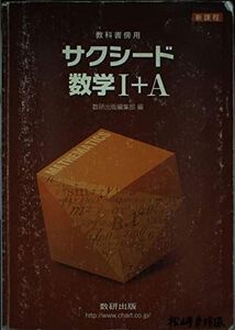 [A01162341]新課程 サクシード数学1+A―教科書傍用 数研出版株式会社