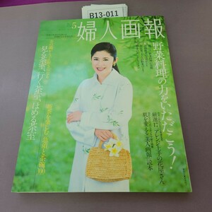 B13-011 婦人画報 1999 5 特集 野菜料理の力をいただこう!