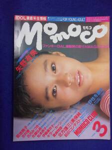 1005 momocoモモコ 1985年3月号 矢野有美/早田香緒里/古沢みづき