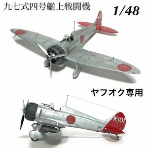 1/48 ファインモールド　九六式四号艦上戦闘機　完成品