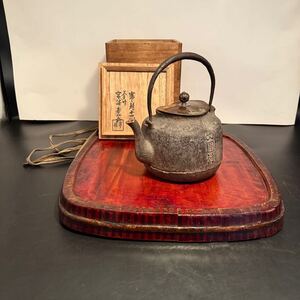 希少品.崎寒雉造 大圓付鉄瓶 合箱 鉄壺 急須 湯沸かし 金属工芸 時代物 古美術 茶道具 茶注 茶器 