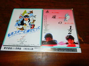 映画チラシ「17593　私をスキーに連れてって / 永遠に1/2」原田知世　三上博史 / 時任三郎　大竹しのぶ