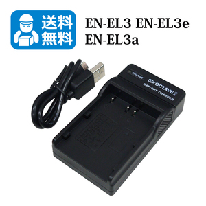 送料無料　EN-EL3e　ニコン　互換充電器　1個（USB充電式） D200 D300 D300s D50 D70 D700 D70s D80 D90