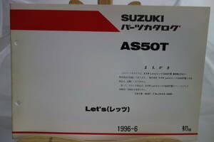 □送料185円　□中古　旧車シリーズ　■スズキ　パーツカタログ　AS50T レッツ　Let’s 車体色Z15専用部品収録　1996-6 初版