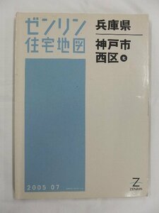 [中古] ゼンリン住宅地図 Ｂ４判　兵庫県神戸市西区北 2005/07月版/02417