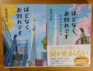 長月　天音（著）▼△ほどなく、お別れです／ほどなく、お別れです それぞれの灯火△▼