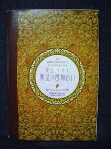 【冊子】愛をつかむ魔法の書物占い【恋愛宣言Sugar付録】