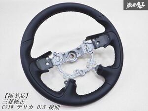 【極美品】 三菱純正 CV1W デリカ D:5 後期 ヒーター無 レザー 本革 ステアリング ハンドル / 新車外し D5 ストア出品 GS120-06780 棚2D2