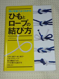 「図と写真でよくわかる　 ひもとロープの結び方」小暮幹雄　新星出版社　単行本