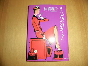 そうだったのか…！　林真理子　文春文庫　中古品