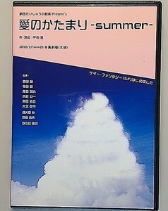 愛のかたまり -summer-　劇団たいしゅう小説家 Present