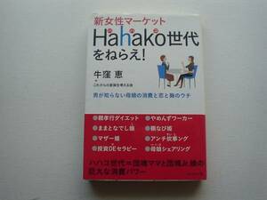 ♪♪Hahako世代を狙え　牛窪恵　新女性マーケット　♪♪