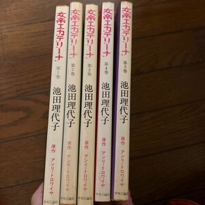 女帝エカテリーナ　5冊