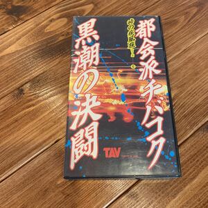 VHS ビデオテープ 峠の疾風族シリーズ6 都会派チバコク 黒潮の決闘