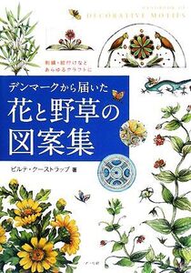 デンマークから届いた花と野草の図案集 刺繍・絵付けなどあらゆるクラフトに/ビルテ・スバンホルムクーストラップ【著】,笹山裕子【訳】