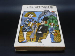 ＊サンリオSF文庫＊ジョン・コリア奇談集＊ジョン・コリア著 中西秀男訳