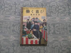 『教科書　働く喜び　農村生活　第３巻』（C036）