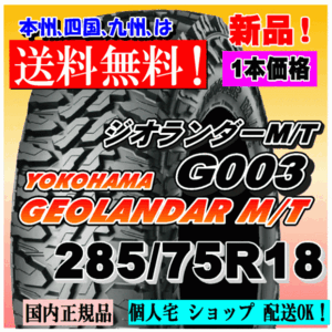 【送料無料】１本価格 ヨコハマタイヤ ジオランダー M/T G003 285/75R18 129/126Q GEOLANDAR M/T 4WD 正規品 個人宅 ショップ 配送OK