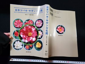 ｈΨΨ　日本ツバキ・サザンカ名鑑　日本ツバキ協会・編　1998年　萩屋薫 署名入り　　/N-B21