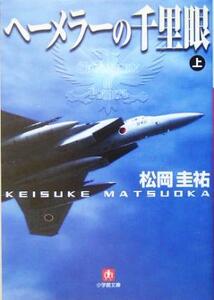 ヘーメラーの千里眼(上) 小学館文庫/松岡圭祐(著者)