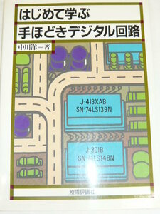 《即決》はじめて学ぶ手ほどきデジタル回路　中川洋著　技術評論社　トランジスタ入門