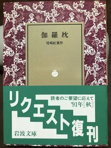 岩波文庫　伽羅枕　尾崎紅葉　復刊帯カバー　未読美品　本間久雄