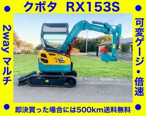 ユンボ● クボタ RX153S●1.5クラスミニショベル●年式2013年●アワー 1221時間●倍速●可変ゲージ●2wayマルチ●下取り可能●埼玉県熊谷市