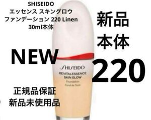  新品未使用品SHISEIDO エッセンス スキングロウ ファンデーション 30ml 本体220Linen 正規品保証