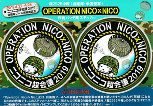 ニコニコ超会議2019 在日米陸軍 自衛隊 超2525テレビちゃんステッカー