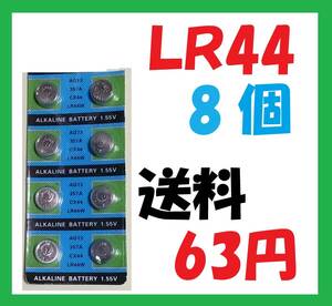 LR44 8個 送料63円 アルカリボタン電池 L565