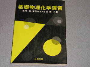 基礎物理化学演習 尾崎裕(著者),末岡一生(著者),宮前博(著者) 