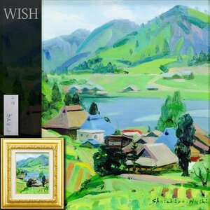 【真作】【WISH】塗師祥一郎「山湖」油彩 3号 里山 ◆日本原風景・山辺 　　〇日本芸術院会員 日展顧問 日本芸術院賞 #24112062