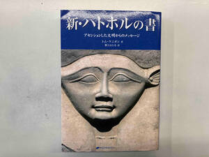 新・ハトホルの書 トム・ケニオン