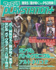 ■送料無料■Y17■ファミ通プレイステーションプラス■2007年12月号■ガンダムバトルクロニクル/アルトネリコ２■（ストラップ有り）