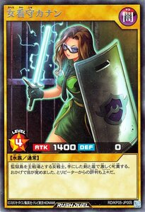 ☆中古☆遊戯王ラッシュデュエル　女看守カナン　RD/KP05・レア・1枚