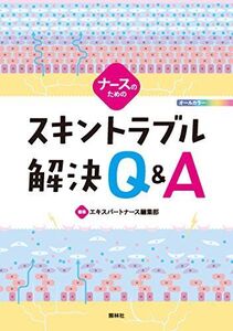 [A12092668]ナースのためのスキントラブル解決Q&A [単行本] エキスパートナース編集部