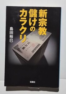 新宗教 儲けのカラクリ　島田裕巳　宝島社文庫