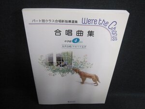 合唱曲集　中学4　女声合唱/アカペラ女声　折れ・日焼け有/GCU