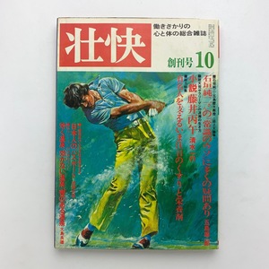 働きざかりの心と体の総合雑誌　壮快　創刊号　1974年10月　講談社　＜ゆうメール＞