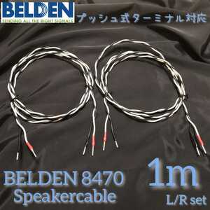 新品ハンドメイド スピーカーケーブル BELDEN8470 1mペア 棒端子 プッシュ式