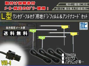 ネコポス送料無料★トヨタ イクリプス AVN978HDTVAVN669HD VR-1地デジフィルムアンテナ＋フルセグアンテナコードセット ◆AG64