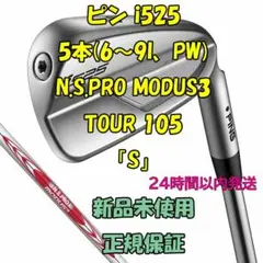 ピン i525 アイアン5本 モーダス MODUS3 TOUR 105 「S」