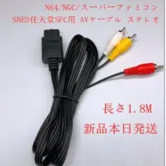 N64/NGC/スーパーファミコン/SNES任天堂SFC用 AVケーブル