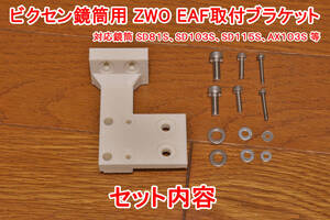 ZWO EAF ビクセン鏡筒用 取り付けブラケット　対応鏡筒　SD81S、SD103S、SD115S、AX103S　等