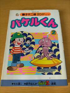 ☆ バケルくん　ブッキング版　新作まんが ウルトラB連載　セル画付き 2巻　昭和63年初版　藤子不二雄　希望コミックス　潮出版 ☆ M031