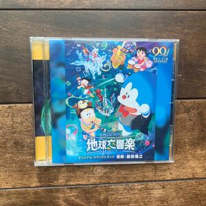 【CD】映画ドラえもんのび太の地球交響曲 国内盤 オリジナルサウンドトラック　服部隆之